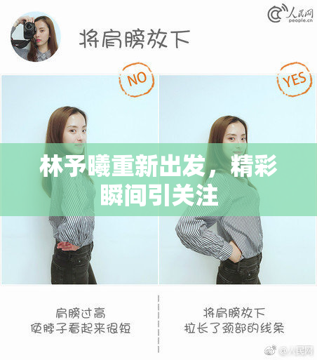林予曦重新出发，精彩瞬间引关注