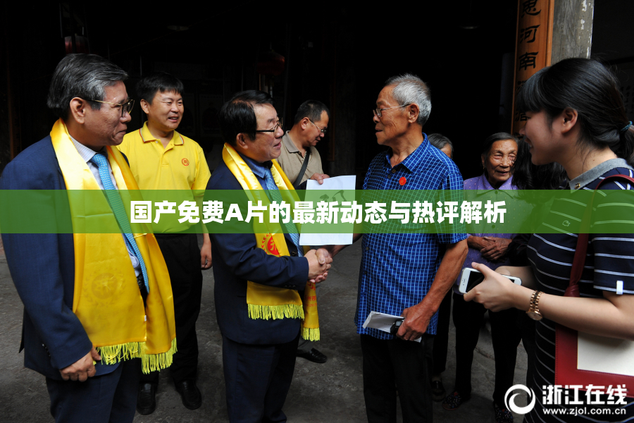 国产免费A片的最新动态与热评解析