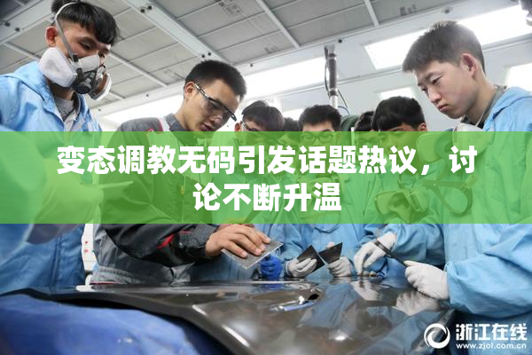 变态调教无码引发话题热议，讨论不断升温