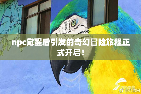 npc觉醒后引发的奇幻冒险旅程正式开启！