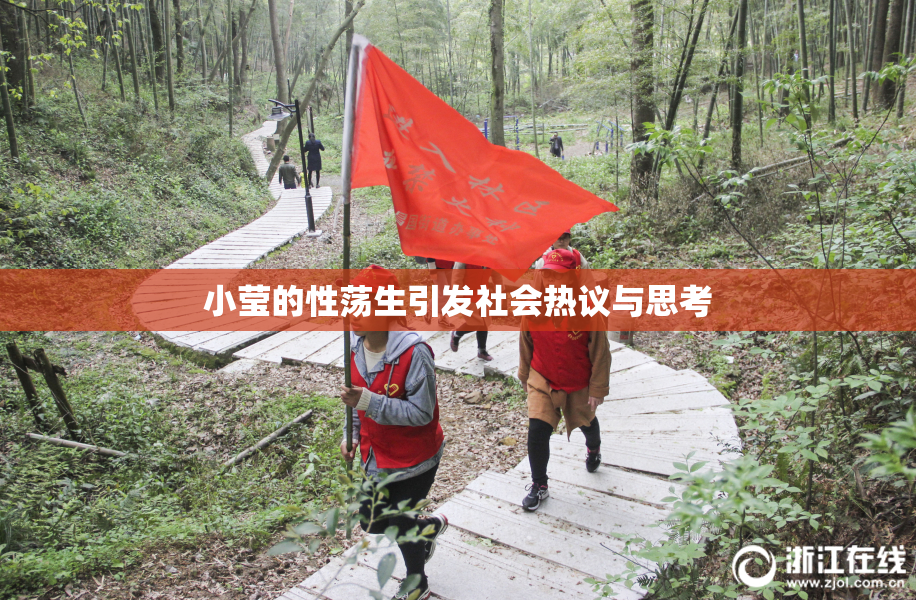 小莹的性荡生引发社会热议与思考