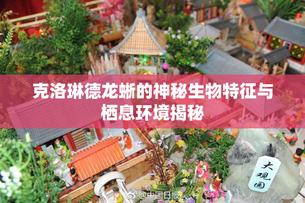 克洛琳德龙蜥的神秘生物特征与栖息环境揭秘