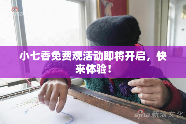 小七香免费观活动即将开启，快来体验！