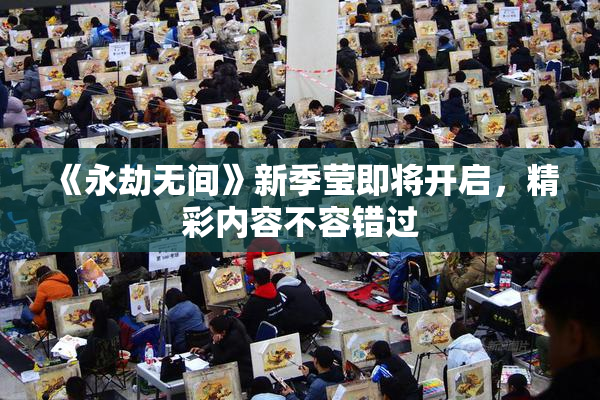 《永劫无间》新季莹即将开启，精彩内容不容错过