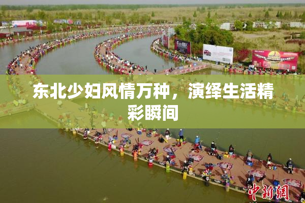 东北少妇风情万种，演绎生活精彩瞬间