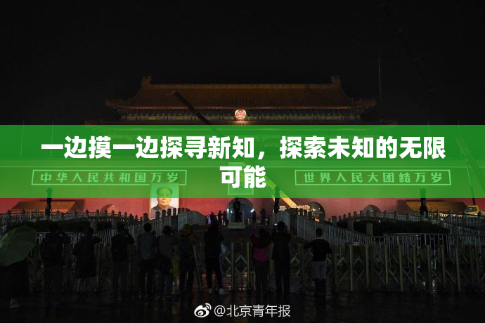 一边摸一边探寻新知，探索未知的无限可能