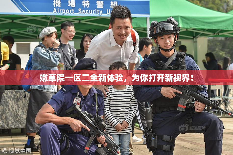 嫩草院一区二全新体验，为你打开新视界！