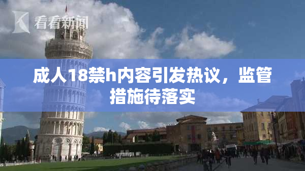 成人18禁h内容引发热议，监管措施待落实