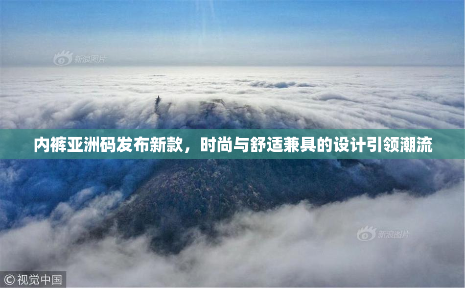 内裤亚洲码发布新款，时尚与舒适兼具的设计引领潮流