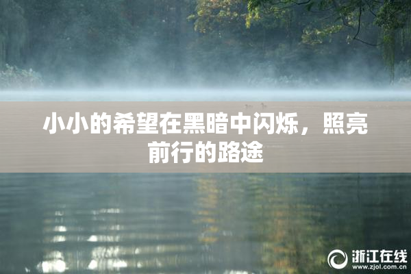 小小的希望在黑暗中闪烁，照亮前行的路途