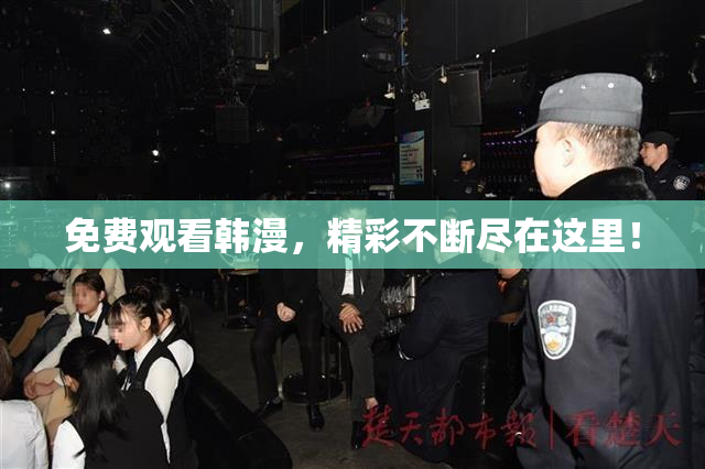 免费观看韩漫，精彩不断尽在这里！