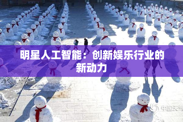 明星人工智能：创新娱乐行业的新动力