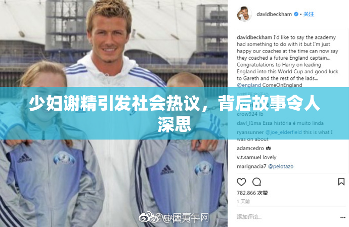 少妇谢精引发社会热议，背后故事令人深思
