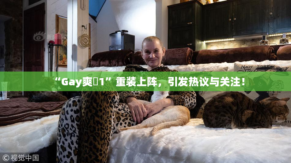 “Gay爽擼1”重装上阵，引发热议与关注！
