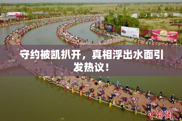 守约被凯扒开，真相浮出水面引发热议！