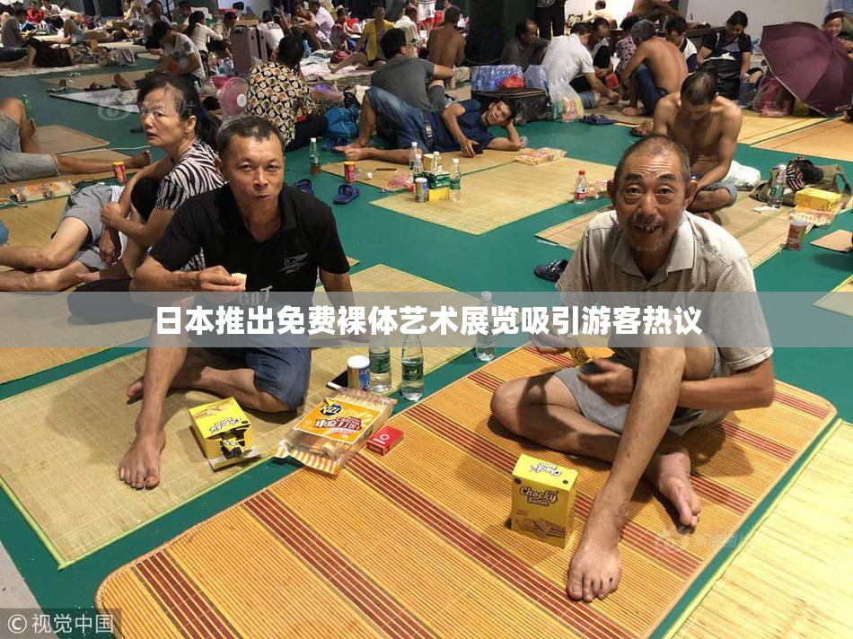 日本推出免费裸体艺术展览吸引游客热议