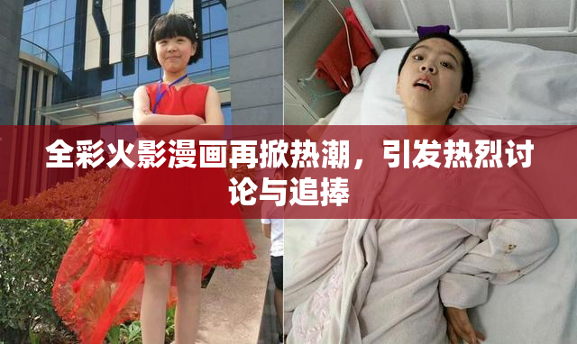 全彩火影漫画再掀热潮，引发热烈讨论与追捧
