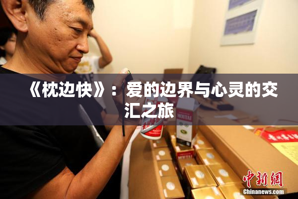 《枕边快》：爱的边界与心灵的交汇之旅