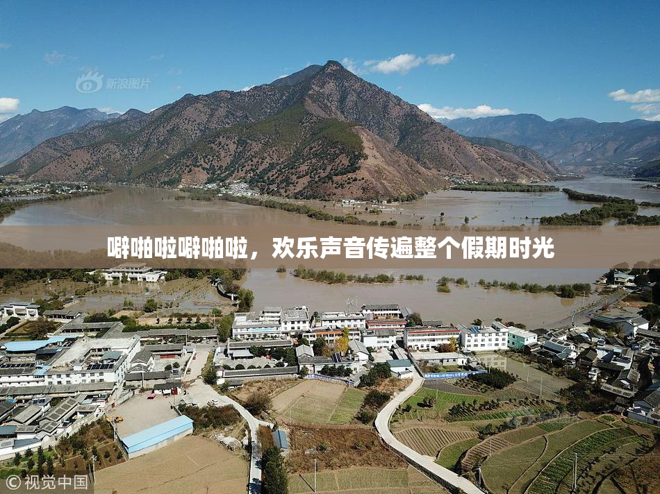 噼啪啦噼啪啦，欢乐声音传遍整个假期时光