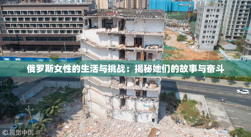 俄罗斯女性的生活与挑战：揭秘她们的故事与奋斗