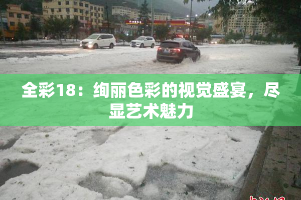 全彩18：绚丽色彩的视觉盛宴，尽显艺术魅力