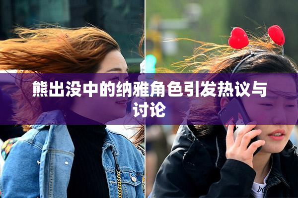 熊出没中的纳雅角色引发热议与讨论