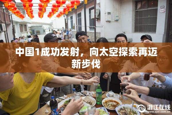中国1成功发射，向太空探索再迈新步伐