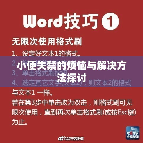 小便失禁的烦恼与解决方法探讨