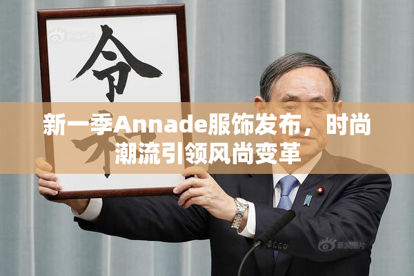 新一季Annade服饰发布，时尚潮流引领风尚变革
