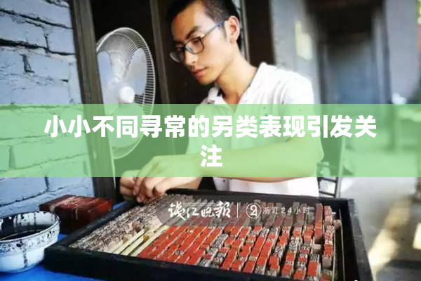 小小不同寻常的另类表现引发关注