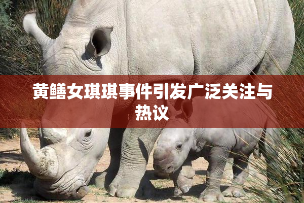 黄鳝女琪琪事件引发广泛关注与热议