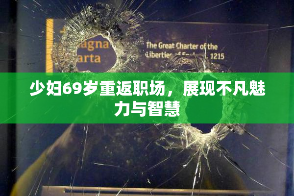 少妇69岁重返职场，展现不凡魅力与智慧