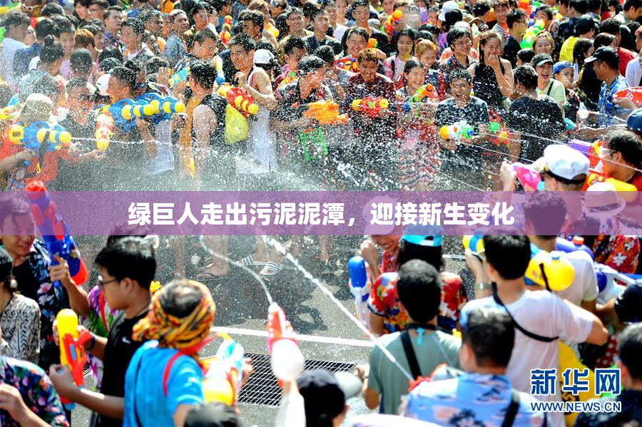 绿巨人走出污泥泥潭，迎接新生变化