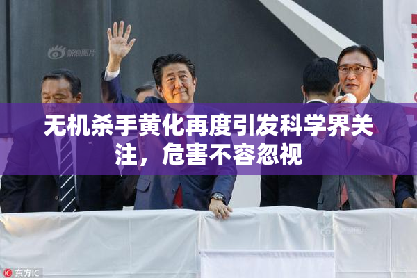 无机杀手黄化再度引发科学界关注，危害不容忽视