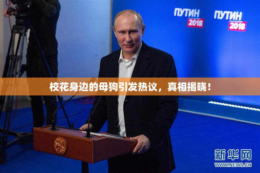 校花身边的母狗引发热议，真相揭晓！