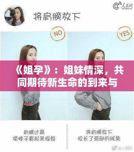 《姐孕》：姐妹情深，共同期待新生命的到来与喜悦