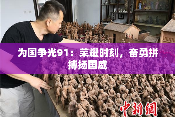 为国争光91：荣耀时刻，奋勇拼搏扬国威
