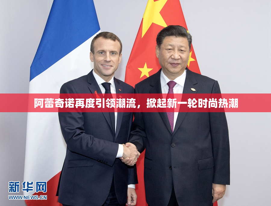 阿蕾奇诺再度引领潮流，掀起新一轮时尚热潮