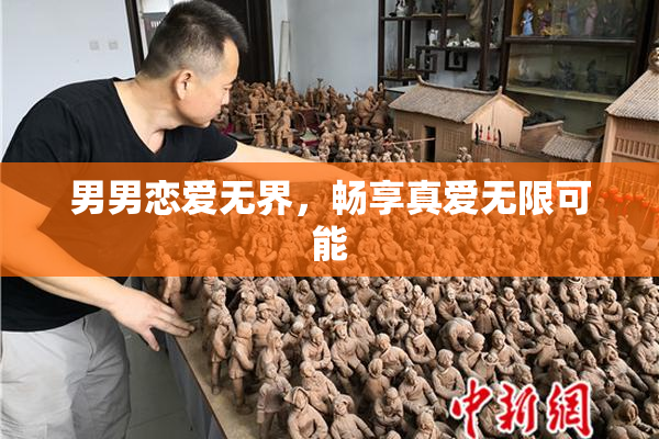 男男恋爱无界，畅享真爱无限可能