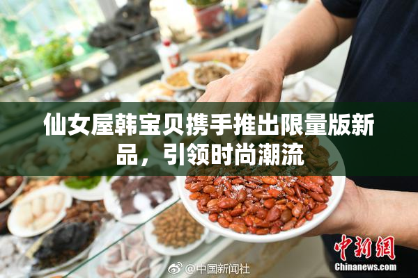 仙女屋韩宝贝携手推出限量版新品，引领时尚潮流
