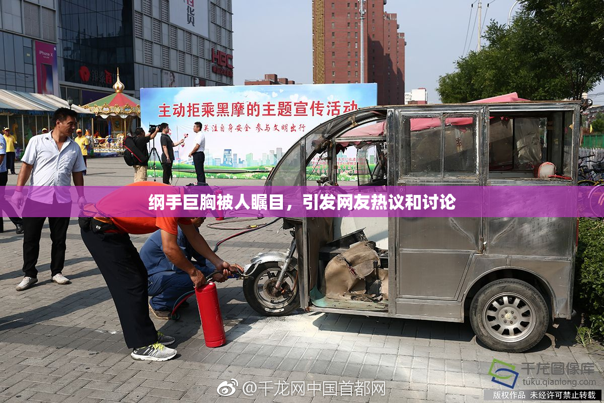 纲手巨胸被人瞩目，引发网友热议和讨论