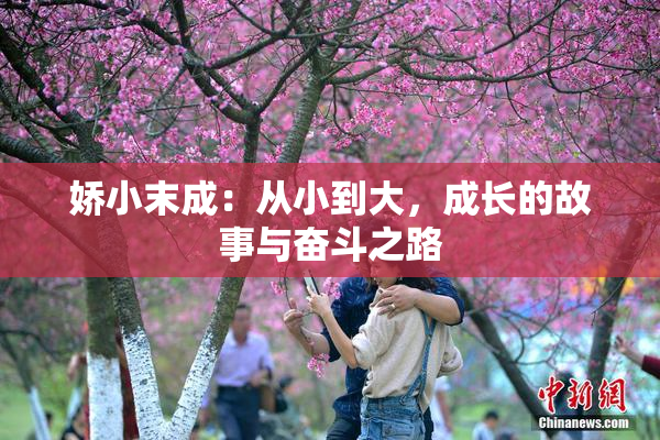 娇小末成：从小到大，成长的故事与奋斗之路