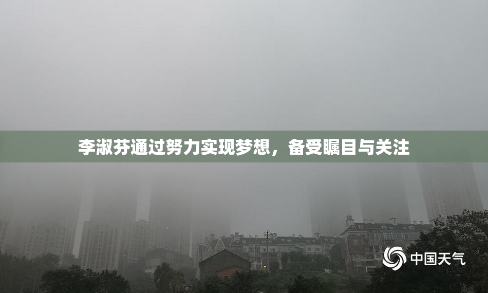 李淑芬通过努力实现梦想，备受瞩目与关注