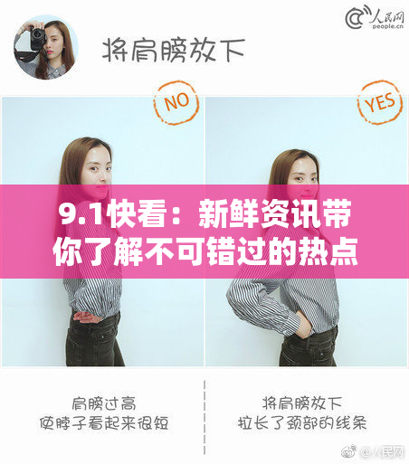 9.1快看：新鲜资讯带你了解不可错过的热点动态