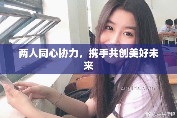 两人同心协力，携手共创美好未来