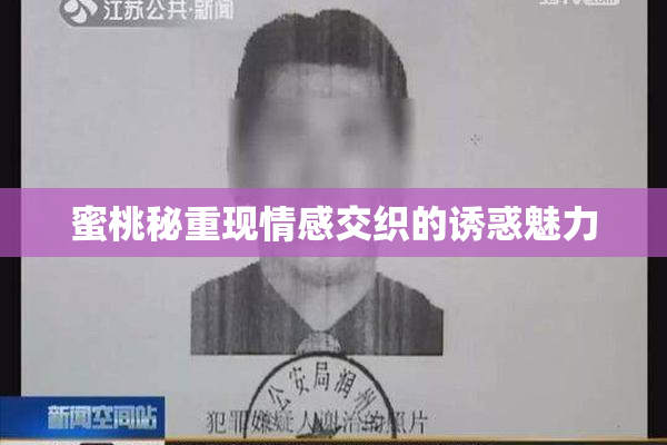 蜜桃秘重现情感交织的诱惑魅力