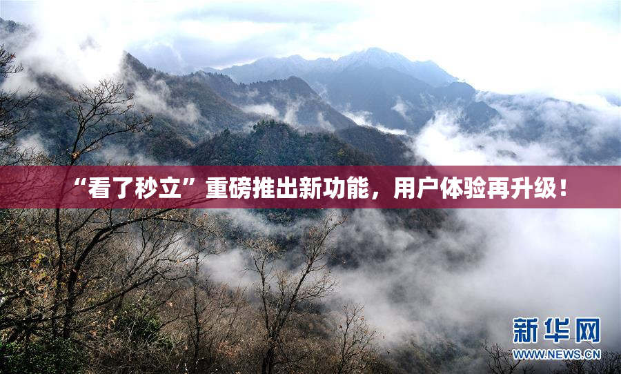 “看了秒立”重磅推出新功能，用户体验再升级！