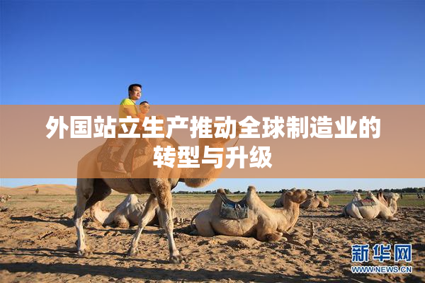 外国站立生产推动全球制造业的转型与升级