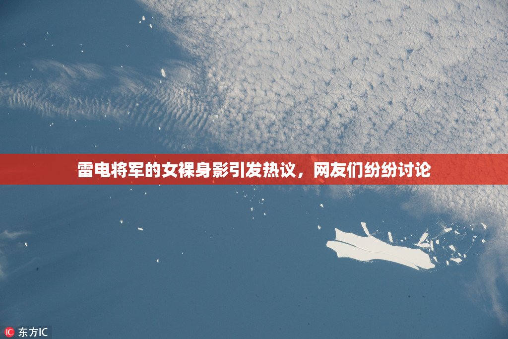 雷电将军的女裸身影引发热议，网友们纷纷讨论
