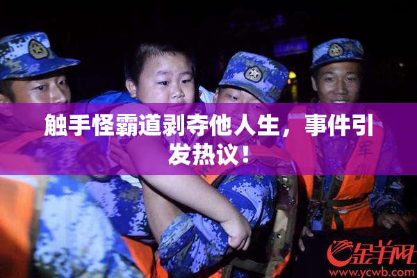 触手怪霸道剥夺他人生，事件引发热议！
